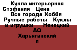Кукла интерьерная Стэфания › Цена ­ 25 000 - Все города Хобби. Ручные работы » Куклы и игрушки   . Ненецкий АО,Харьягинский п.